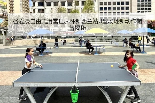 gu-ai-ling-zi-you-shi-hua-xue-shi-jie-bei-xin-xi-lan-zhan-xing-chang-di-xin-dong-zuo-chu-bei-jie-mi-2-483.jpg