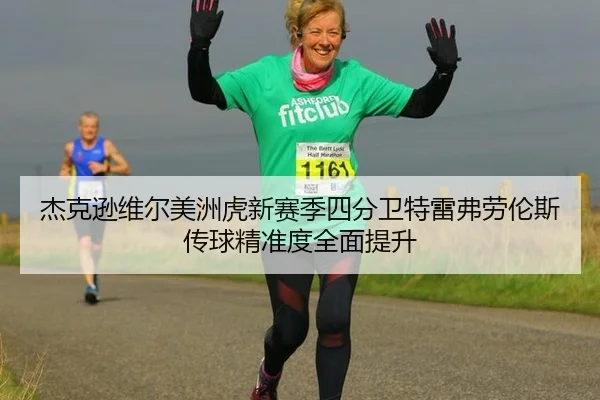 杰克逊维尔美洲虎新赛季四分卫特雷弗劳伦斯传球精准度全面提升