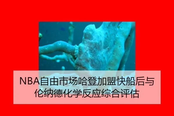zi-you-shi-chang-ha-deng-jia-meng-kuai-chuan-hou-yu-lun-na-de-hua-xue-fan-ying-zong-he-ping-gu-2-343.jpg