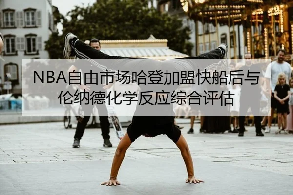 zi-you-shi-chang-ha-deng-jia-meng-kuai-chuan-hou-yu-lun-na-de-hua-xue-fan-ying-zong-he-ping-gu-3-811.jpg
