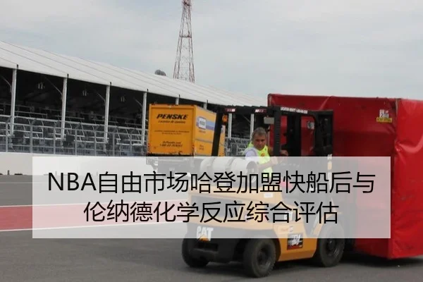 NBA自由市场哈登加盟快船后与伦纳德化学反应综合评估