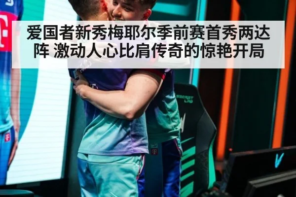 爱国者新秀梅耶尔季前赛首秀两达阵 激动人心比肩传奇的惊艳开局
