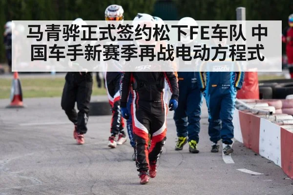 马青骅正式签约松下FE车队 中国车手新赛季再战电动方程式