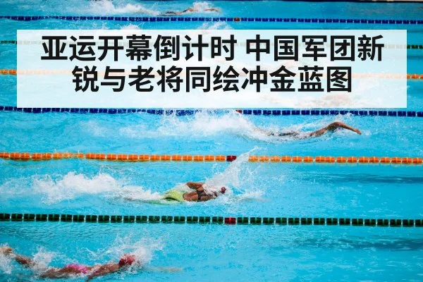 亚运开幕倒计时 中国军团新锐与老将同绘冲金蓝图