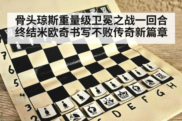 骨头琼斯重量级卫冕之战一回合终结米欧奇书写不败传奇新篇章