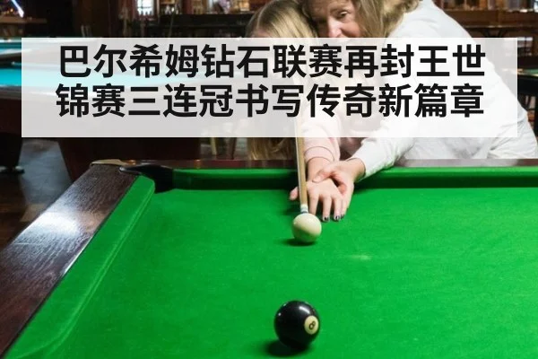 巴尔希姆钻石联赛再封王世锦赛三连冠书写传奇新篇章