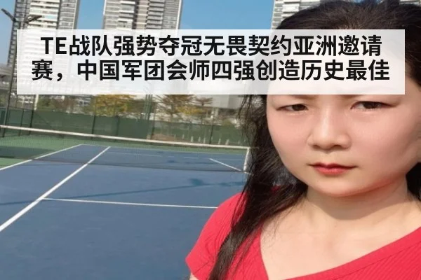 TE战队强势夺冠无畏契约亚洲邀请赛，中国军团会师四强创造历史最佳