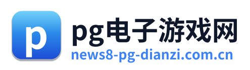 pg电子游戏网